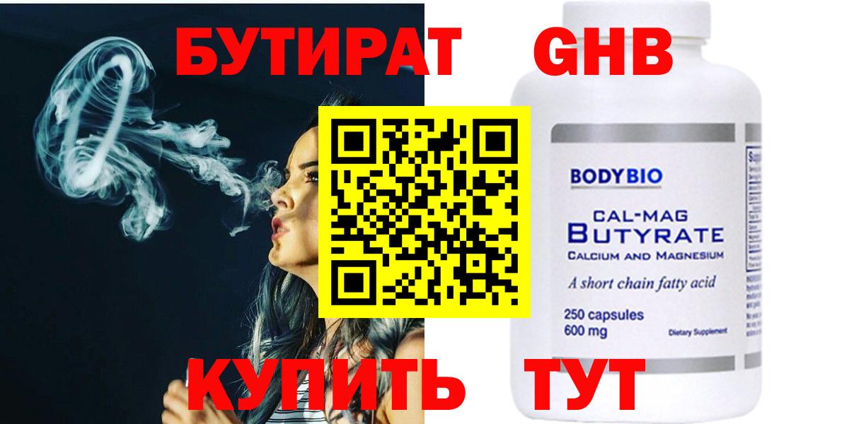 Бутират GHB  Вход с VPN  Ялуторовск 