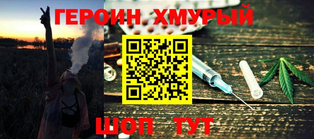 ГЕРОИН хмурый Ялуторовск